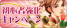 初心者強化キャンペーン