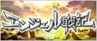 Angel戦記