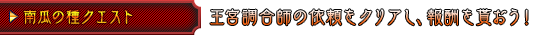 南瓜の種クエスト 王宮調合師の依頼をクリアし、報酬を貰おう！
