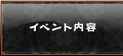 イベント内容