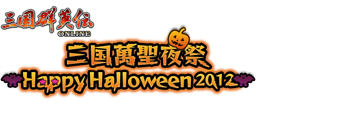 三国萬聖夜祭～Happy Halloween 2012～