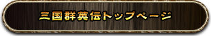 三国群英伝トップページ