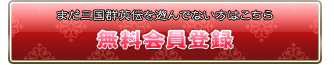 無料会員登録はこちら