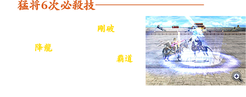 猛将の6次必殺技は、轟く稲妻を剣に宿し巨大な刃で敵を斬り裂く「剛破」や、天空から龍神を召喚して敵に大ダメージを与える「降龍」、天地の気を集約して大地を震撼させ、壊滅的な一撃を与える「覇道」など、全部で5種類の強力な新技能を実装します。