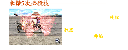 豪傑の5次必殺技は、真紅の桜吹雪を巻き起こし敵の体力を奪い取る「残紅」や灼炎の鳳凰を召喚して周囲を焼き尽くす「馭凰」、修羅界から阿修羅を召喚して周りの全てを破壊する「神焔」など、全5種類の個性的な新技能が登場します。