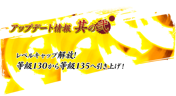 レベルキャップ解放!等級130から等級135へ引き上げ！