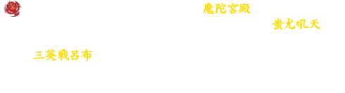 異界の魔神達が登場する恐怖の神殿「魔陀宮殿」、強大な妖魔となり甦った炎帝の末裔、蚩尤を討伐する「蚩尤吼天」、曹操により結成された反董卓軍に参加し、虎牢関へ出撃する「三英戦呂布」というボリュームのある三つの新インスタンスダンジョンを実装します。