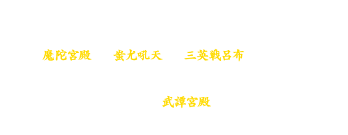 伝説の黄帝殿や、異世界へ続く神秘的な宮殿、孫堅や関羽達と共に戦う戦場などそれぞれに個性豊かなストーリーと、新しいボスたちが登場します。※「魔陀宮殿」、「蚩尤吼天」、「三英戦呂布」ともに入場条件は等級100以上となります。これらのダンジョンはすべて「武譚宮殿」よりチャレンジ可能です。始皇帝を凌ぐ強大な敵が、あなたの挑戦を待っています！