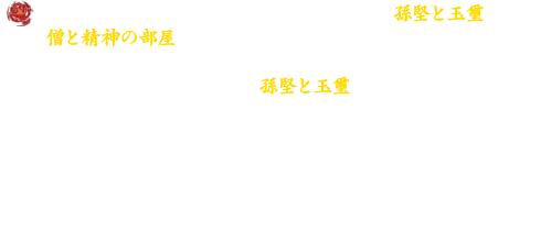 現在実装中の低レベル用インスタンスダンジョン「孫堅と玉璽」、「僧と精神の部屋」の再入場時間を24時間から3時間へ短縮します。
再入場時間の変更に合わせ、「孫堅と玉璽」に出現するボスの強さを調整しました。獲得経験値も多くなり、今までよりもっと気軽に挑戦・攻略がしやすくなります。あわせて「僧と精神の部屋」の入場等級条件70～90を、等級95まで引き上げました。