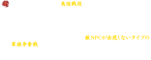 現在実装中の歴史戦役「夷陵戦役」の等級制限を撤廃します。現在、等級30～60までのキャラクターのみ参加可能な夷陵戦役が、今回のアップデートから、等級に関係なく参加できるようになります。皆さまから復活のご要望が高かった「敵NPCが出現しないタイプの軍旗争奪戦」が、等級制限のしばり無しに幅広くお楽しみいただけるようになりましたので、是非ご利用ください。※開催時間の変更はございません。