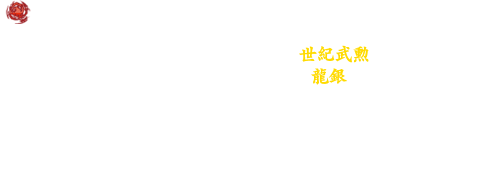 龍銀交換所でアイテムが交換できるようになりました。龍銀交換所では、世紀戦場で獲得する「世紀武勲」で交換できるアイテムと、印綬や国戦勲章で交換できる「龍銀」を使って交換できるアイテムが用意されています。ゲームに役立つアイテムから、ここでしか入手できない貴重なアイテムまで魅力的なラインナップの中からお好きなアイテムを選ぶことが出来ます。龍銀と世紀武勲を貯めて、欲しいレアアイテムを確実に手に入れましょう。