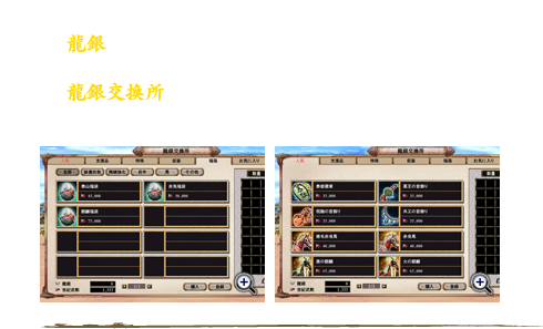 ※「龍銀」は、自由市場にいる「龍銀交換官」に話しかけると交換できます。※「龍銀交換所」は、画面右下バーの「三国商店街」のボタンを押すと表示されます。