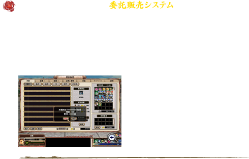 多くのご要望を頂いていた「委託販売システム」の販売手数料を
現在の販売手数料から大幅に引き下げて、気軽にご利用しやすくいたしました。変更後は、1日3万両、3日6万両、7日10万両の手数料でご利用いただけます。