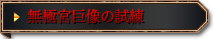 無極宮巨像の試練