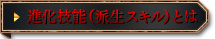 進化技能（派生スキル）とは