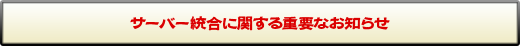サーバー統合に関する重要なお知らせ