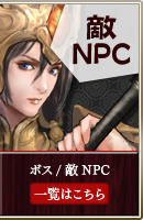 敵NPC