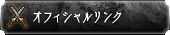 オフィシャルリンク